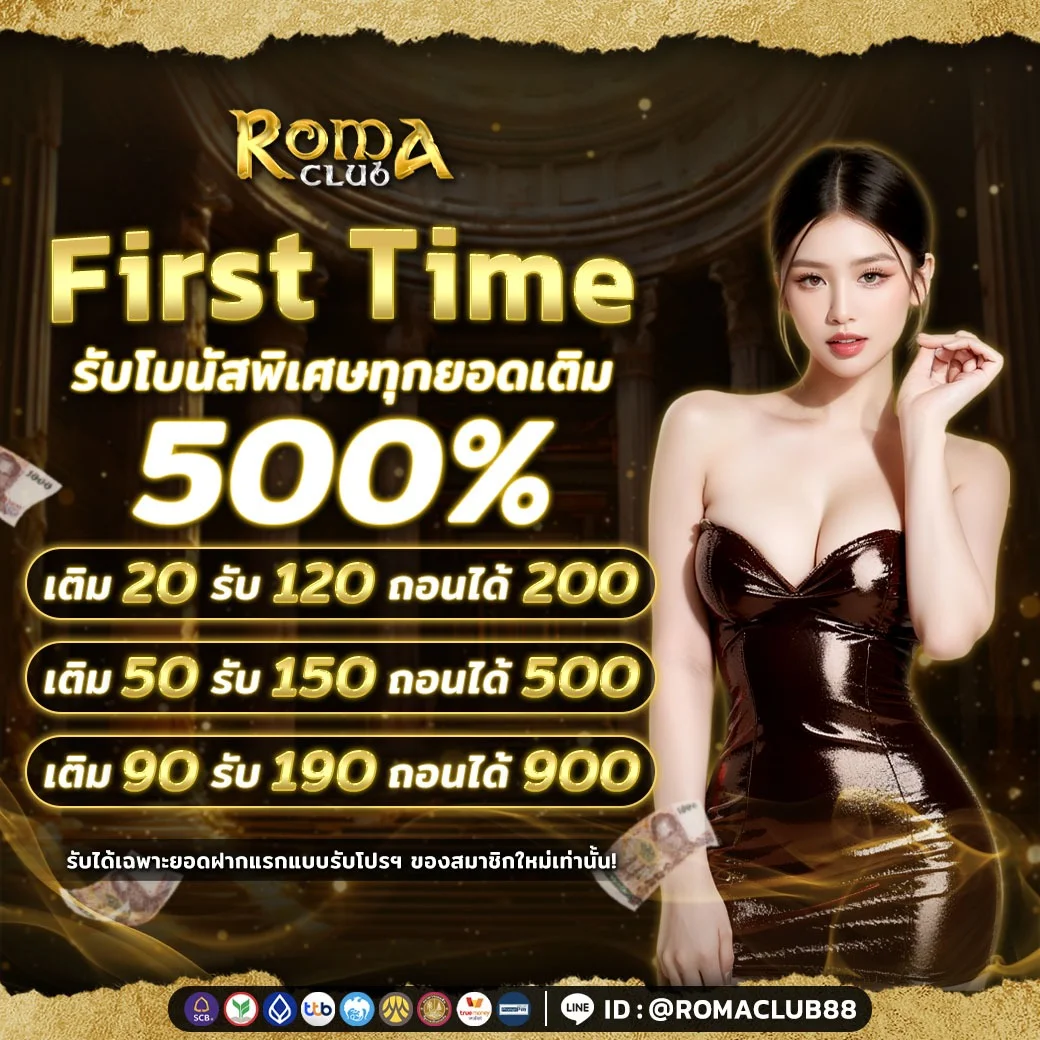 โปรโมชั่นสมาชิกใหม่ ROMACLUB89 รับโบนัสต้อนรับ