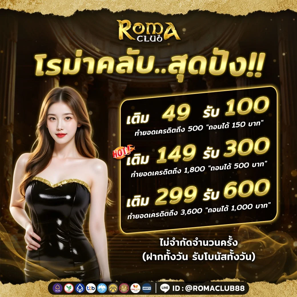ระบบฝากถอนออโต้ 24 ชั่วโมงบน ROMACLUB89 เว็บตร